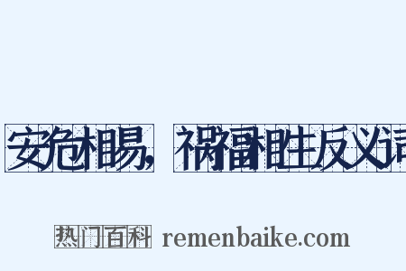 安危相易，祸福相生反义词是什么意思的图片